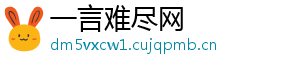 一言难尽网